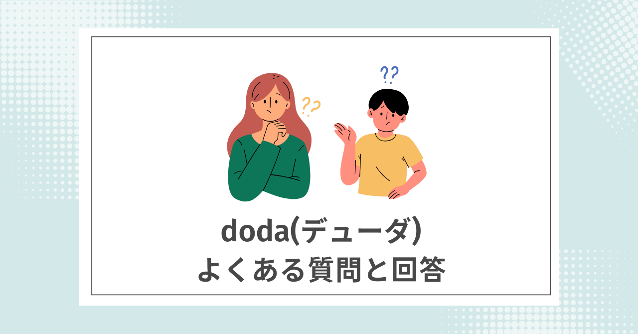 【Q&A】dodaに関するよくある質問